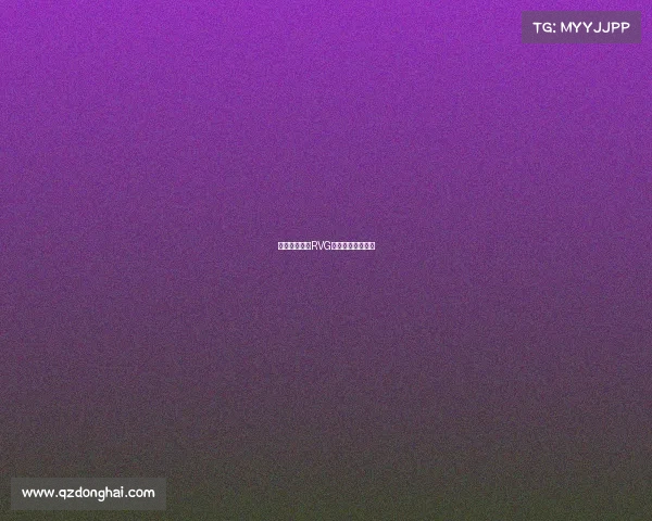 《锋芒再起：RVG新锐之师征战录》