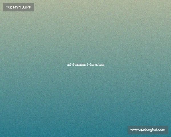 手机5v5推塔游戏电子竞技,5v5推塔moba游戏